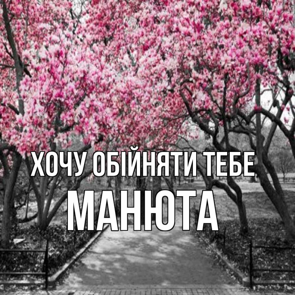 Открытка на каждый день з підписом, Манюта Хочу обійняти тебе обработанное фото Прикольна листівка з побажанням онлайн скачати безкоштовно 