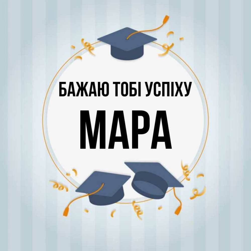 Открытка на каждый день з підписом, Мара Бажаю тобі успіху для студентов Прикольна листівка з побажанням онлайн скачати безкоштовно 