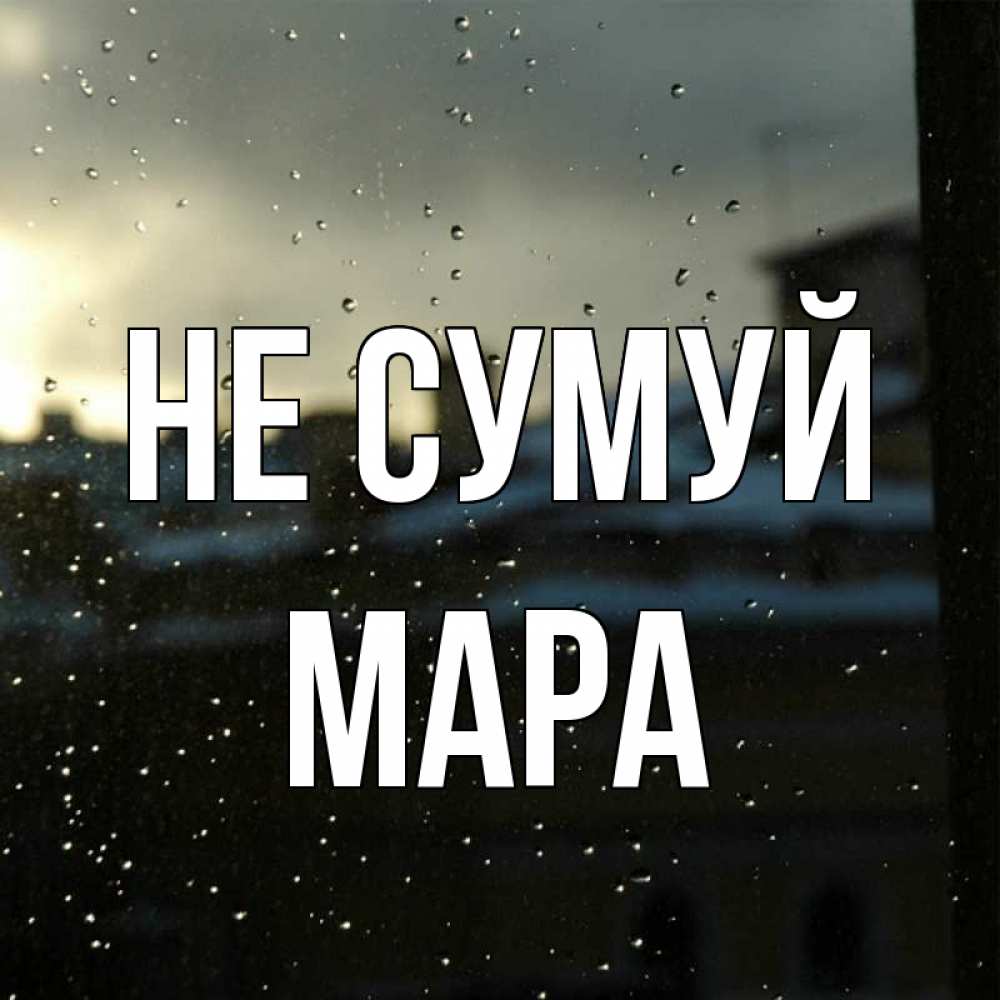 Открытка на каждый день з підписом, Мара Не сумуй вид на крыши Прикольна листівка з побажанням онлайн скачати безкоштовно 