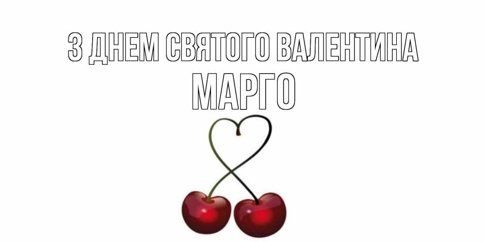 Открытка на каждый день з підписом, Марго З Днем Святого Валентина вишни сплелись как сердечко для девушки Прикольна листівка з побажанням онлайн скачати безкоштовно 