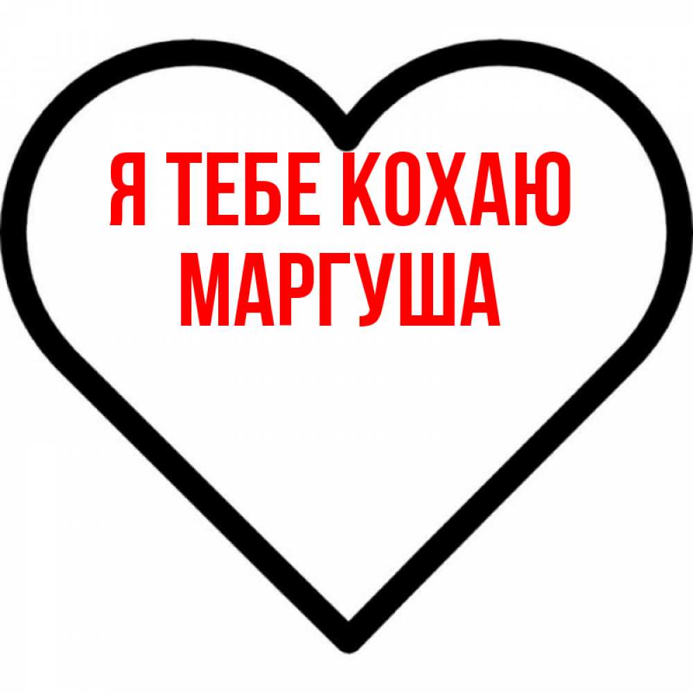 Открытка на каждый день з підписом, Маргуша Я тебе кохаю посто Прикольна листівка з побажанням онлайн скачати безкоштовно 