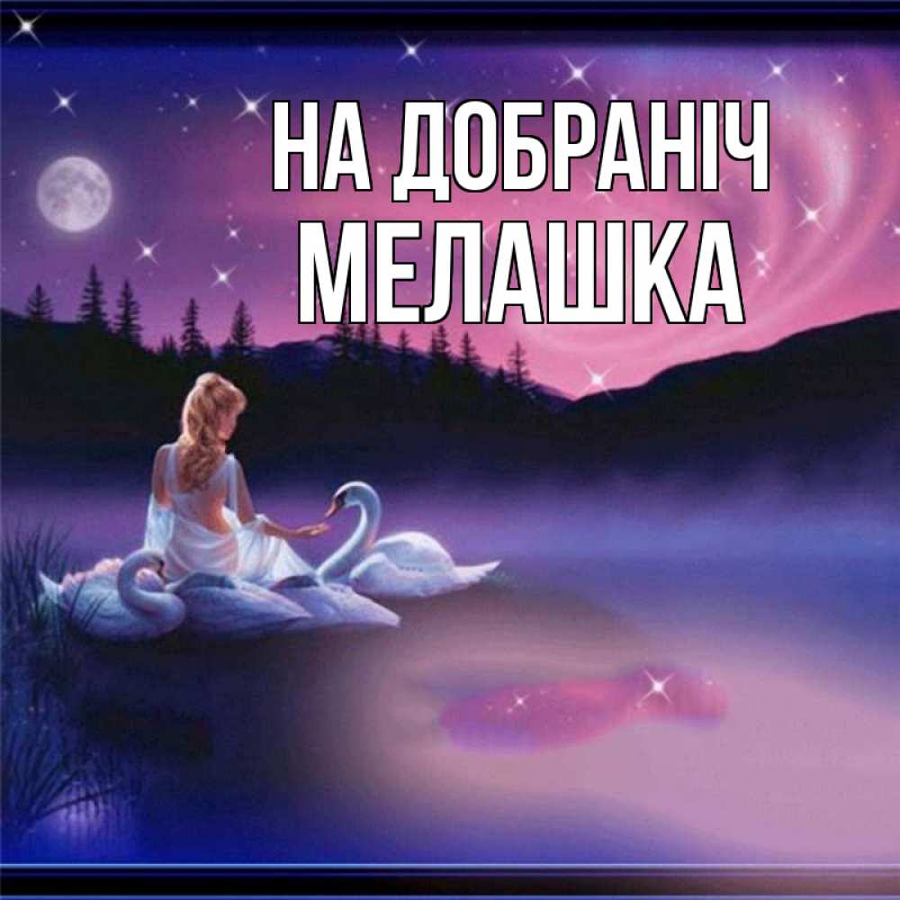Открытка на каждый день з підписом, Мелашка На добраніч луна Прикольна листівка з побажанням онлайн скачати безкоштовно 