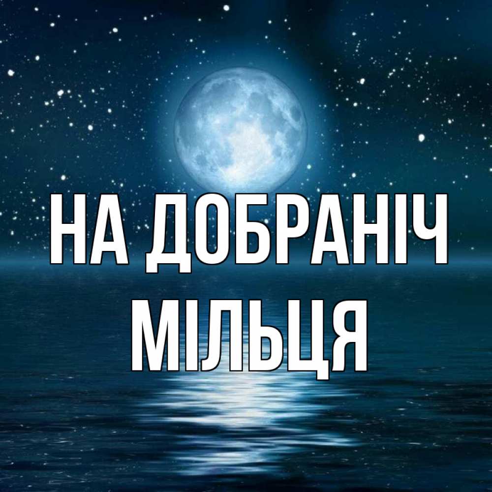 Открытка на каждый день з підписом, Мільця На добраніч звезды Прикольна листівка з побажанням онлайн скачати безкоштовно 