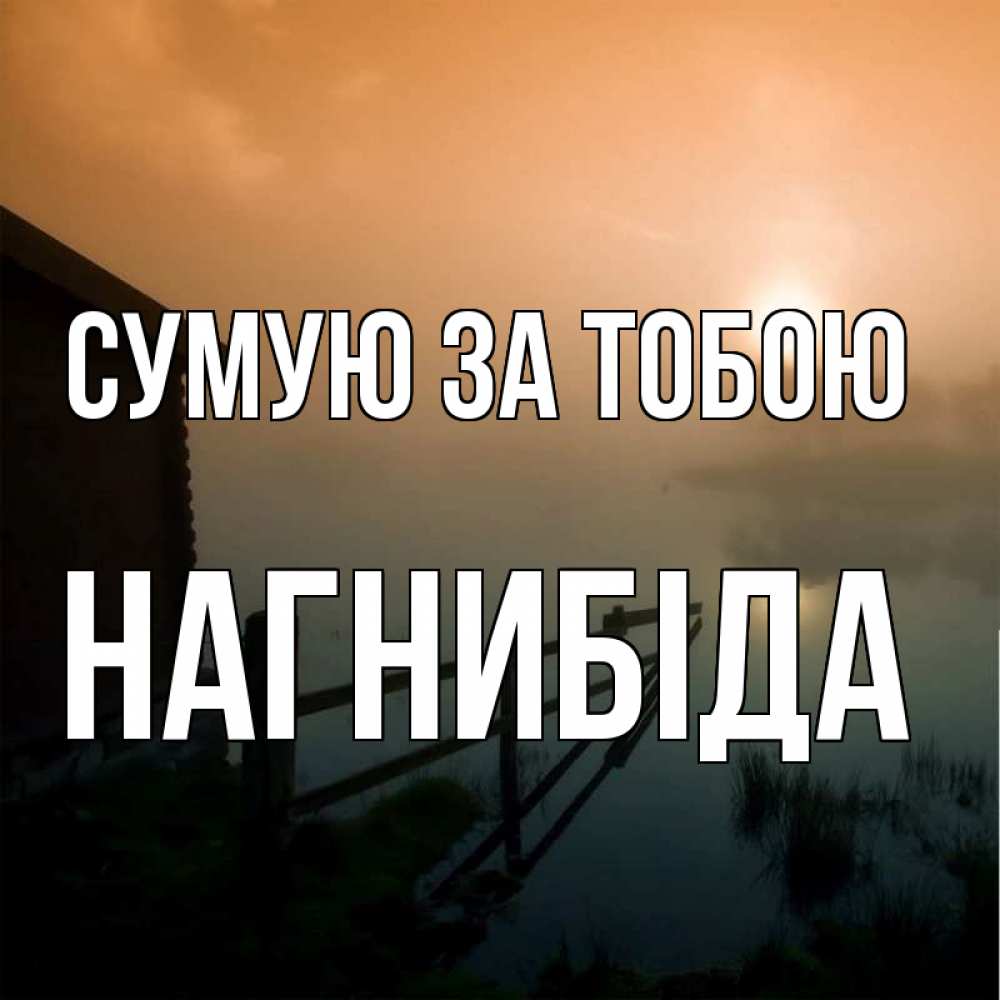 Открытка на каждый день з підписом, Нагнибіда Сумую за тобою приходи ко мне на чай Прикольна листівка з побажанням онлайн скачати безкоштовно 