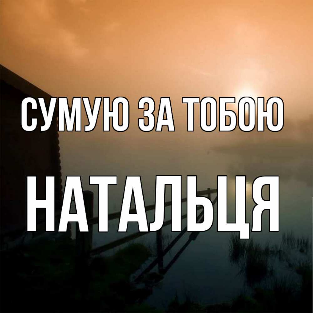 Открытка на каждый день з підписом, Натальця Сумую за тобою приходи ко мне на чай Прикольна листівка з побажанням онлайн скачати безкоштовно 