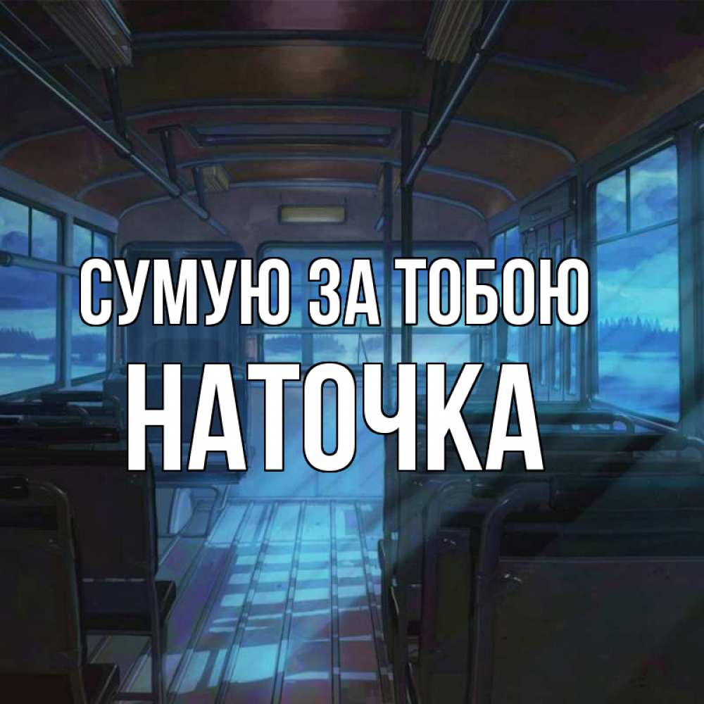 Открытка на каждый день з підписом, Наточка Сумую за тобою тоска Прикольна листівка з побажанням онлайн скачати безкоштовно 