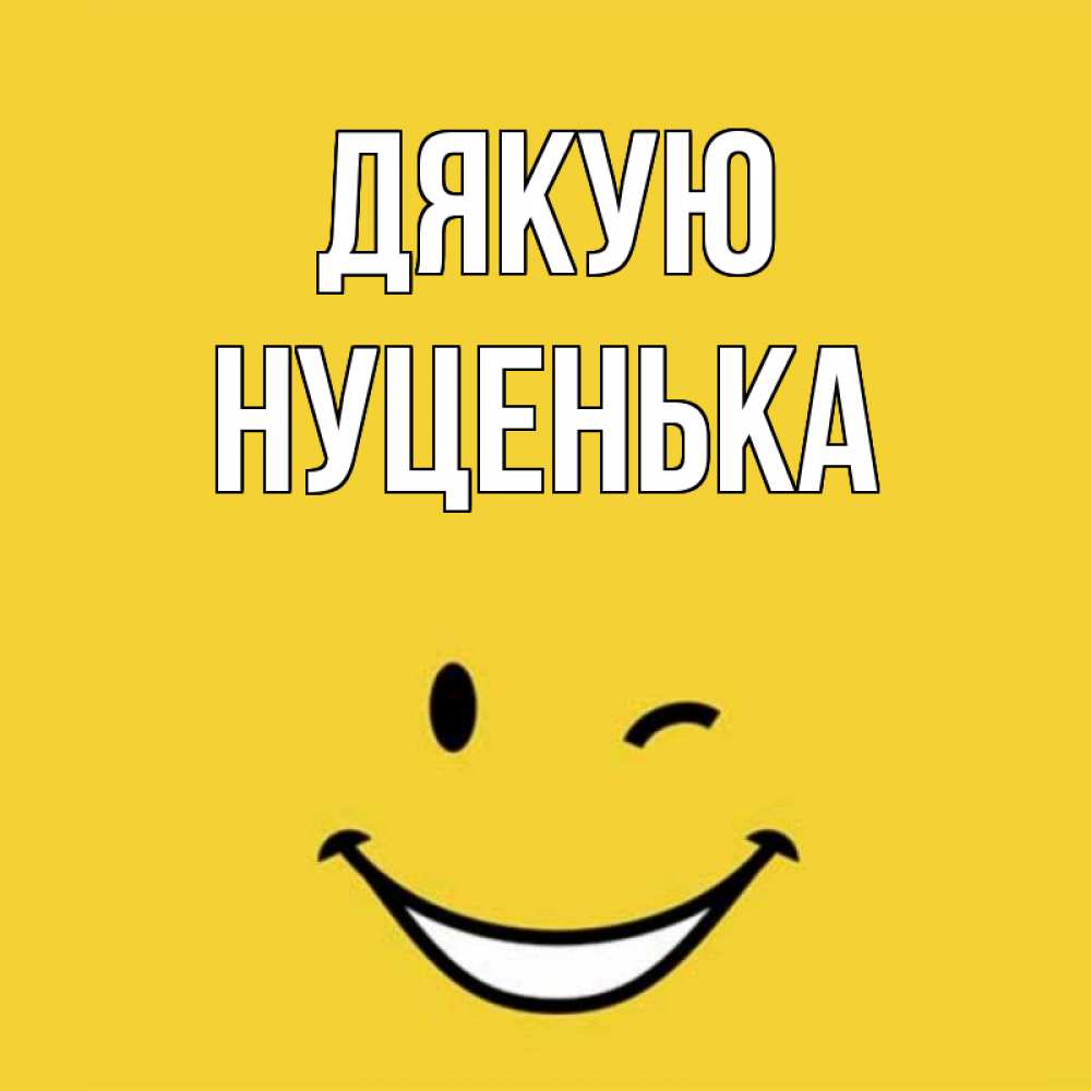 Открытка на каждый день з підписом, Нуценька Дякую благодарю и улыбаюсь Прикольна листівка з побажанням онлайн скачати безкоштовно 