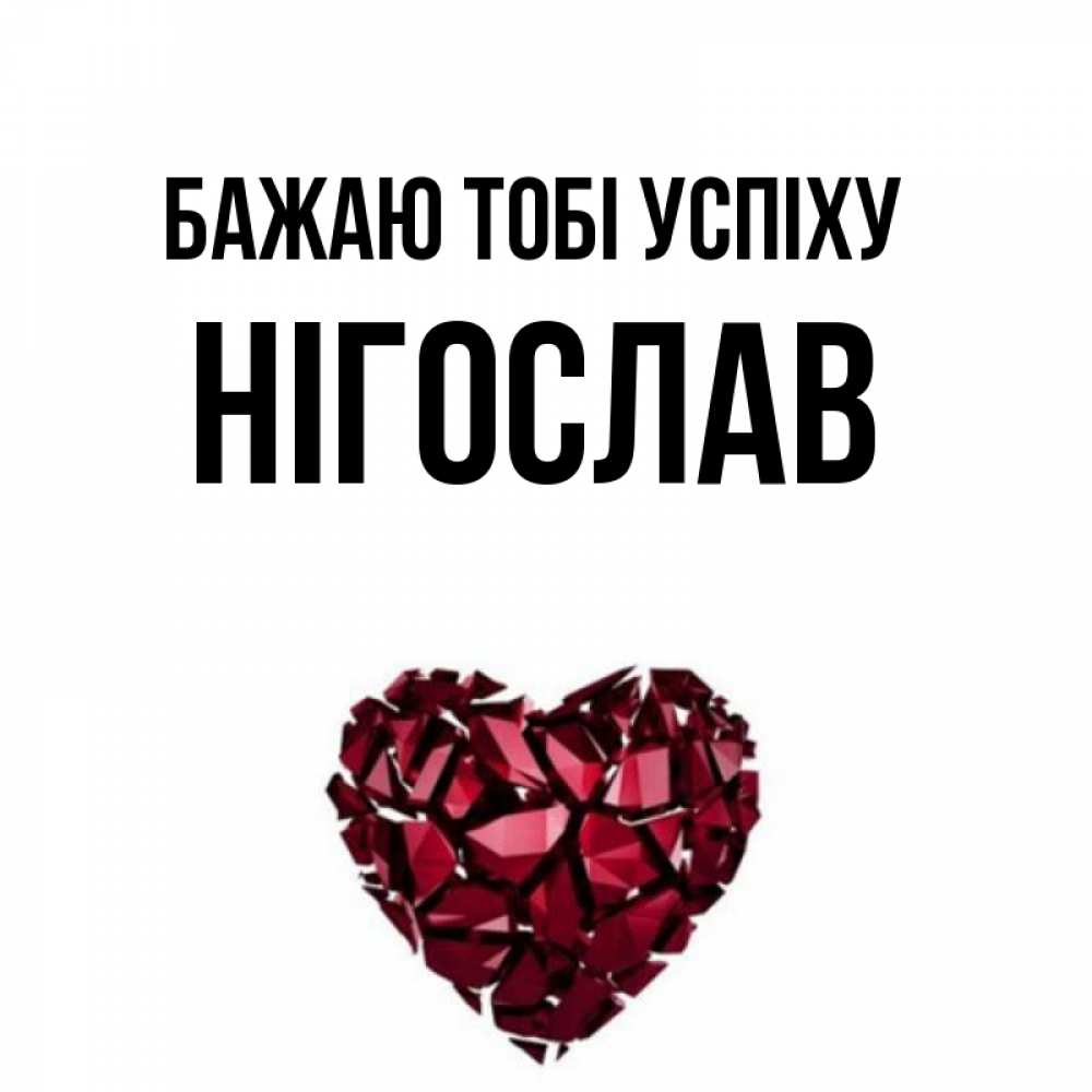 Открытка на каждый день з підписом, Нігослав Бажаю тобі успіху бордовое из кристаллов  1 Прикольна листівка з побажанням онлайн скачати безкоштовно 