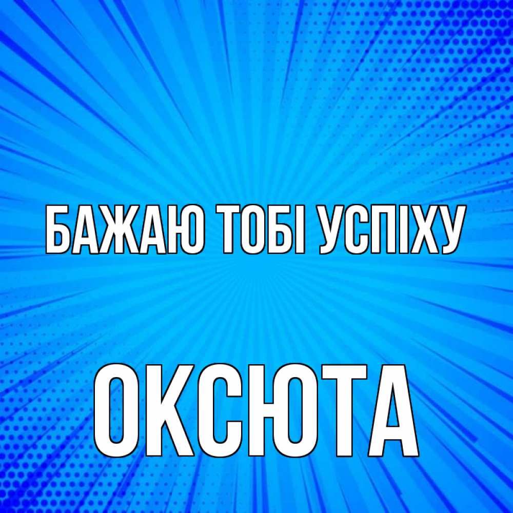 Открытка на каждый день з підписом, Оксюта Бажаю тобі успіху на удачу Прикольна листівка з побажанням онлайн скачати безкоштовно 