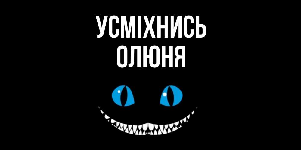 Открытка на каждый день з підписом, Олюня Усміхнись кот улыбается Прикольна листівка з побажанням онлайн скачати безкоштовно 