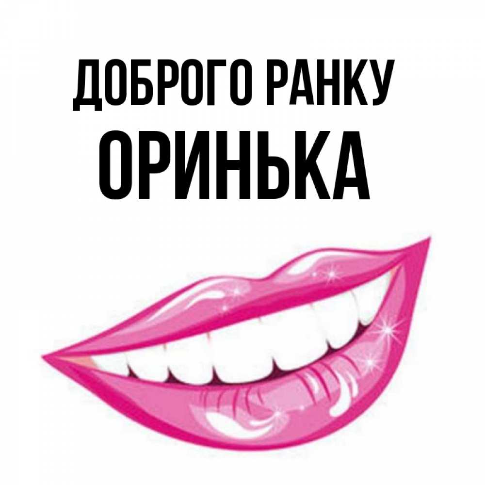 Открытка на каждый день з підписом, Оринька Доброго ранку розовые губы и белые зубы Прикольна листівка з побажанням онлайн скачати безкоштовно 