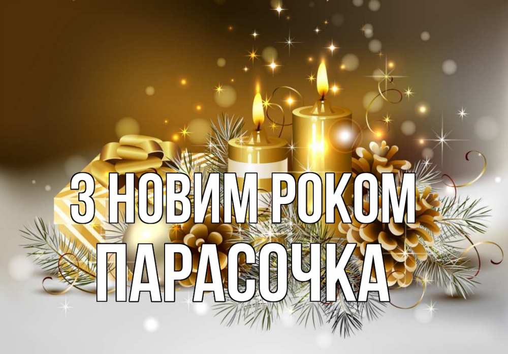 Открытка на каждый день з підписом, Парасочка З новим роком новый год Прикольна листівка з побажанням онлайн скачати безкоштовно 
