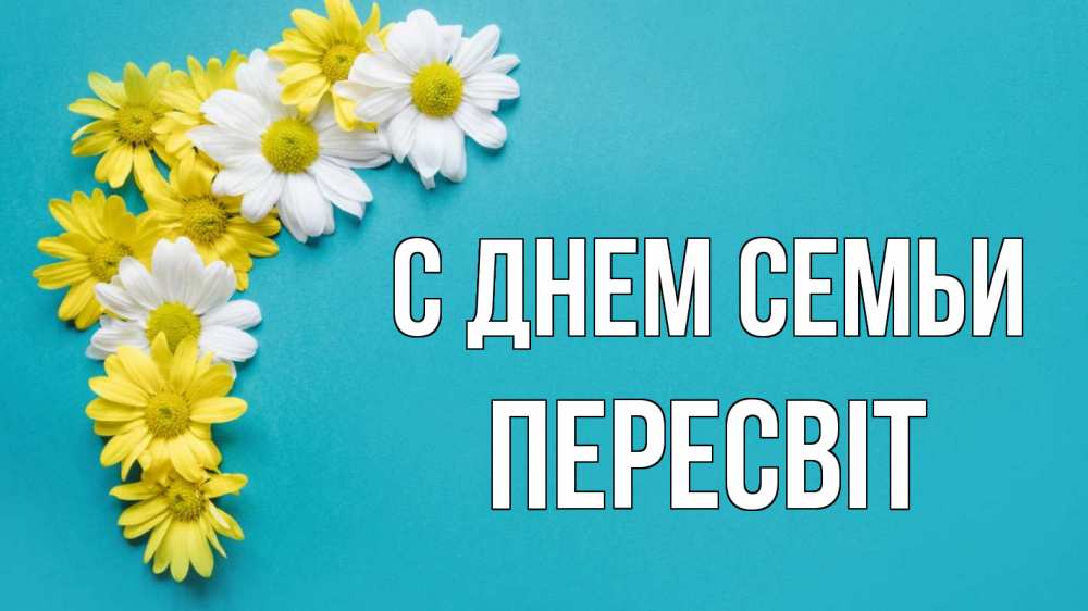 Открытка на каждый день з підписом, Пересвіт С днем семьи с днем семьи Прикольна листівка з побажанням онлайн скачати безкоштовно 