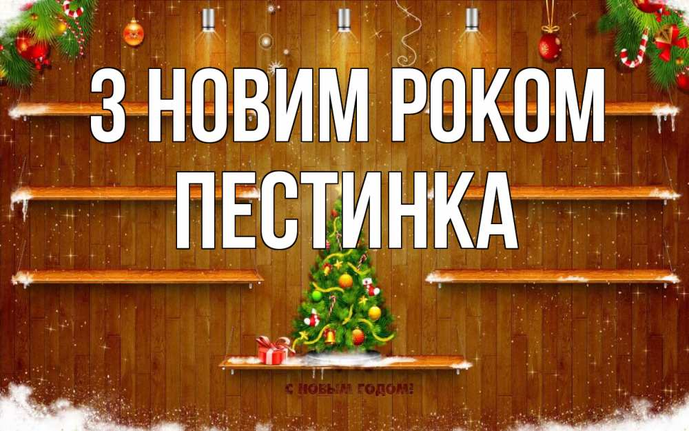 Открытка на каждый день з підписом, Пестинка З новим роком с новым годом Прикольна листівка з побажанням онлайн скачати безкоштовно 