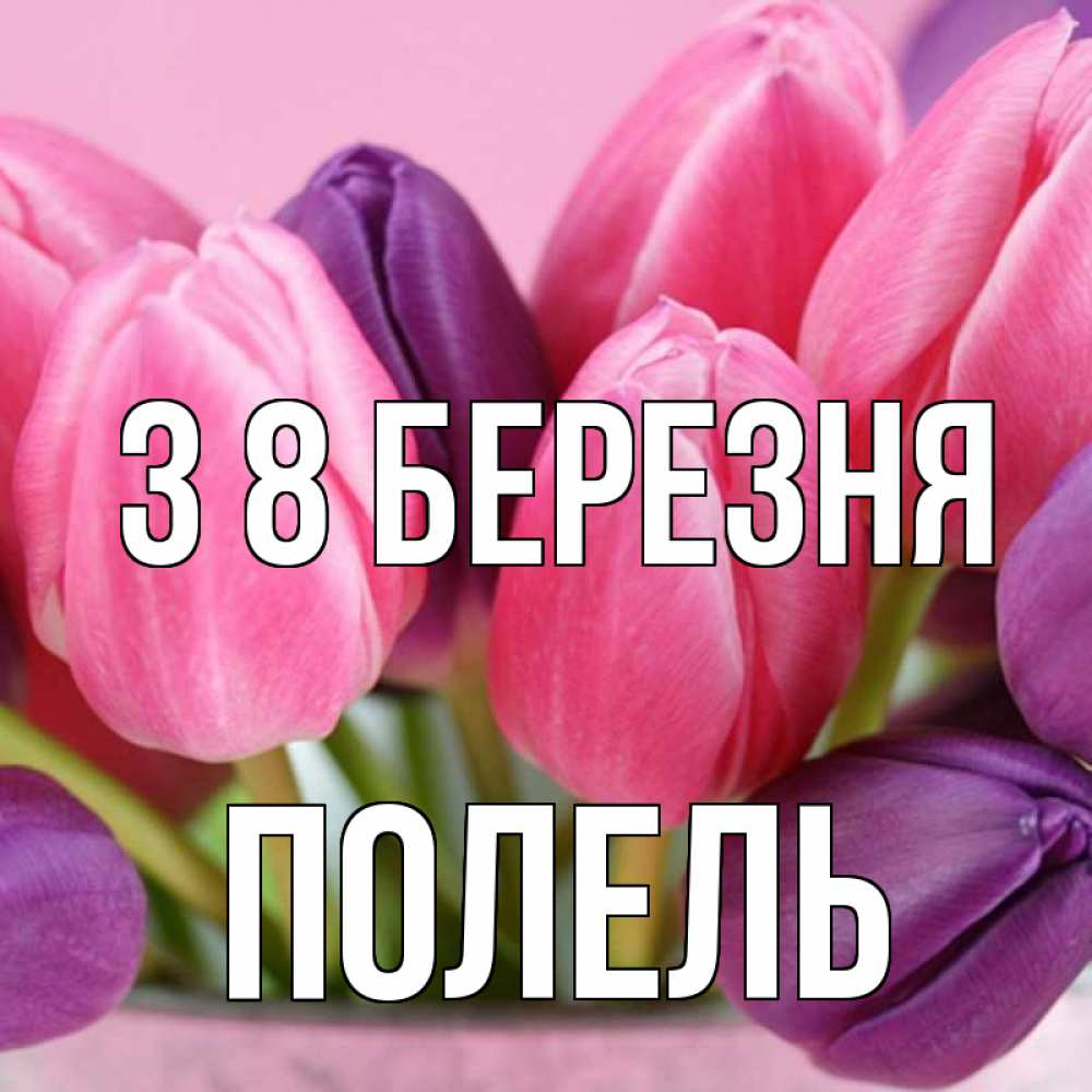 Открытка на каждый день з підписом, Полель З 8 БЕРЕЗНЯ маме 1 Прикольна листівка з побажанням онлайн скачати безкоштовно 