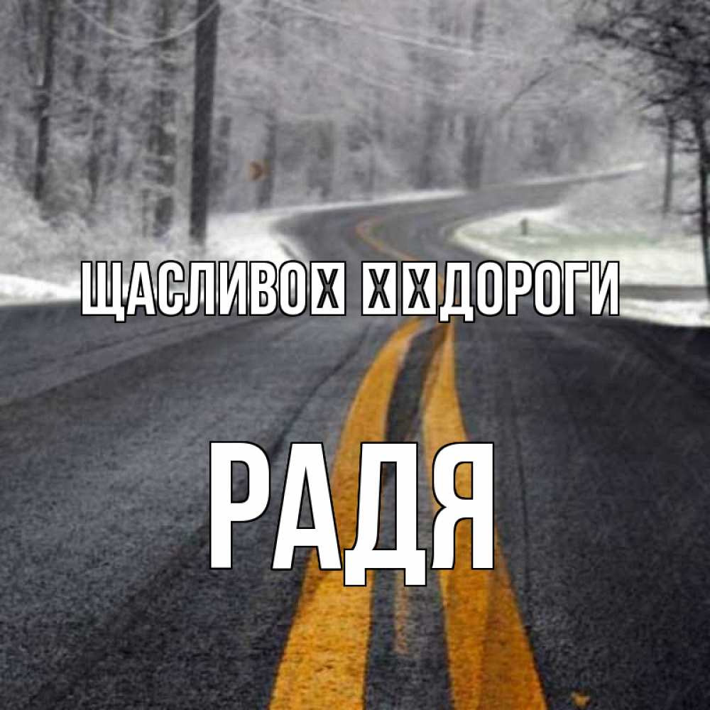 Открытка на каждый день з підписом, Радя Щасливої ​​дороги хорошего вам путешествия Прикольна листівка з побажанням онлайн скачати безкоштовно 