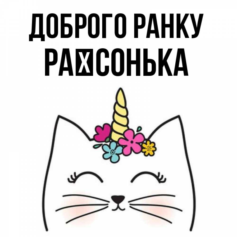 Открытка на каждый день з підписом, Раїсонька Доброго ранку утречко Прикольна листівка з побажанням онлайн скачати безкоштовно 