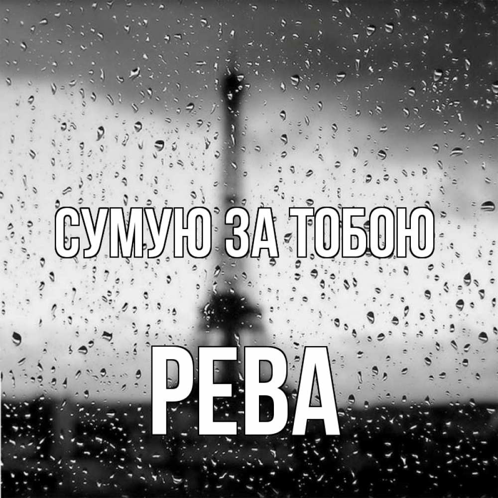 Открытка на каждый день з підписом, Рева Сумую за тобою башня Прикольна листівка з побажанням онлайн скачати безкоштовно 