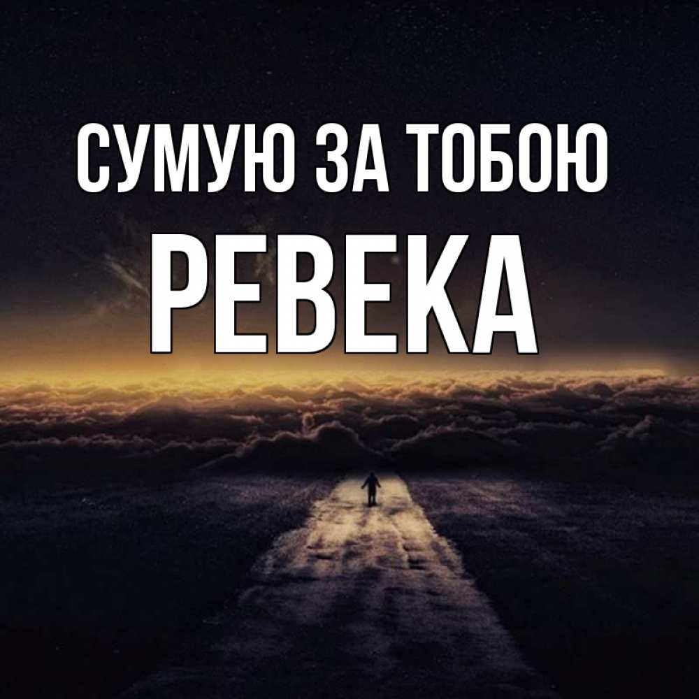 Открытка на каждый день з підписом, Ревека Сумую за тобою идем Прикольна листівка з побажанням онлайн скачати безкоштовно 