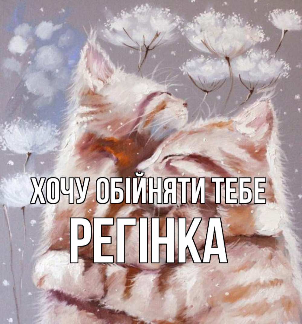 Открытка на каждый день з підписом, Регінка Хочу обійняти тебе Море и горы Прикольна листівка з побажанням онлайн скачати безкоштовно 