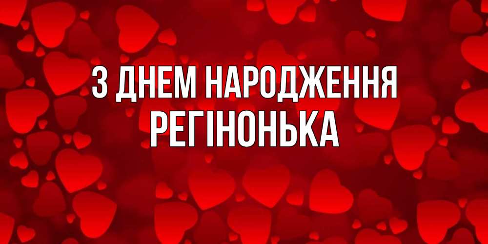 Открытка на каждый день з підписом, Регінонька З Днем народження прекрасные сердечки на открытке с красным фоном Прикольна листівка з побажанням онлайн скачати безкоштовно 