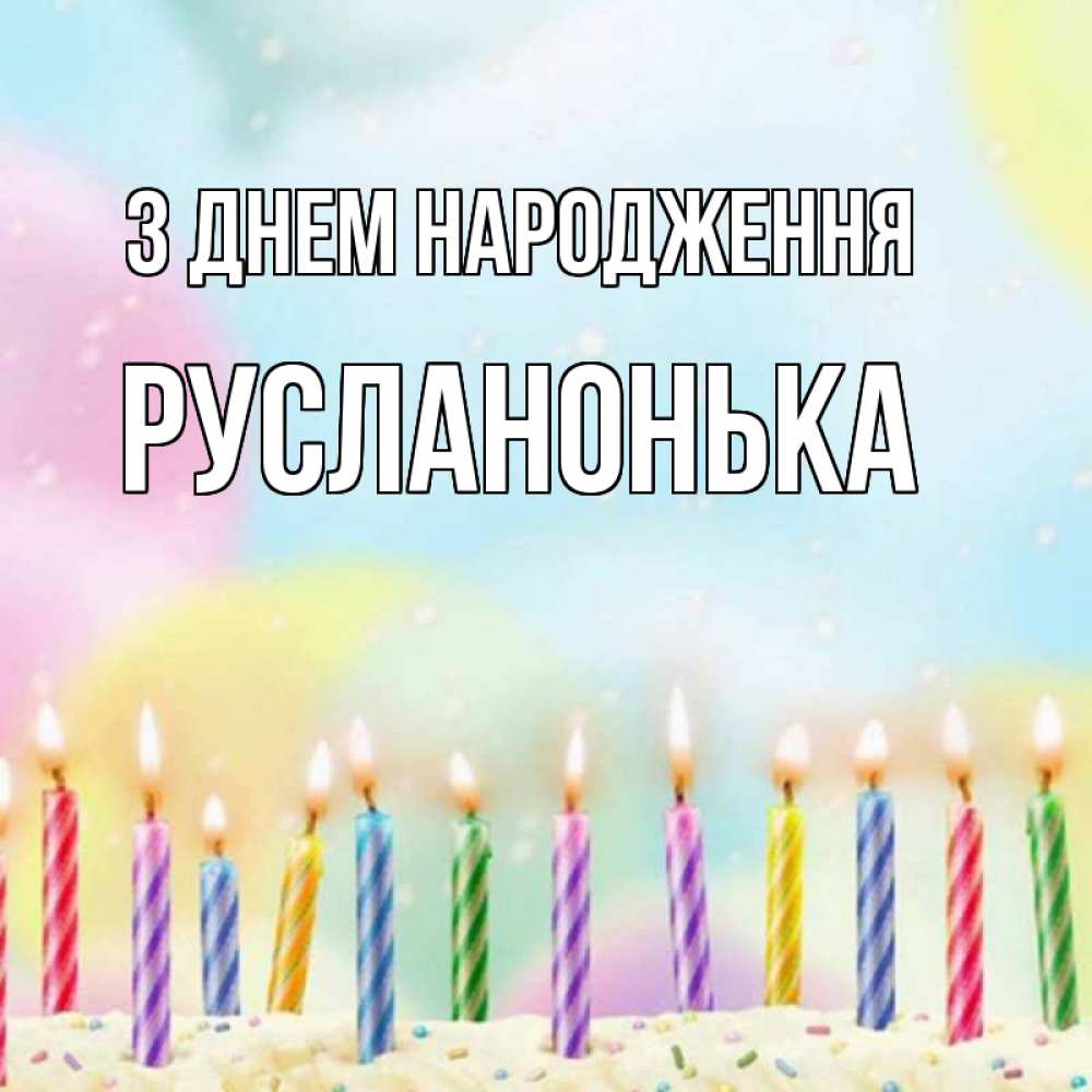 Открытка на каждый день з підписом, Русланонька З Днем народження разноцветное Прикольна листівка з побажанням онлайн скачати безкоштовно 