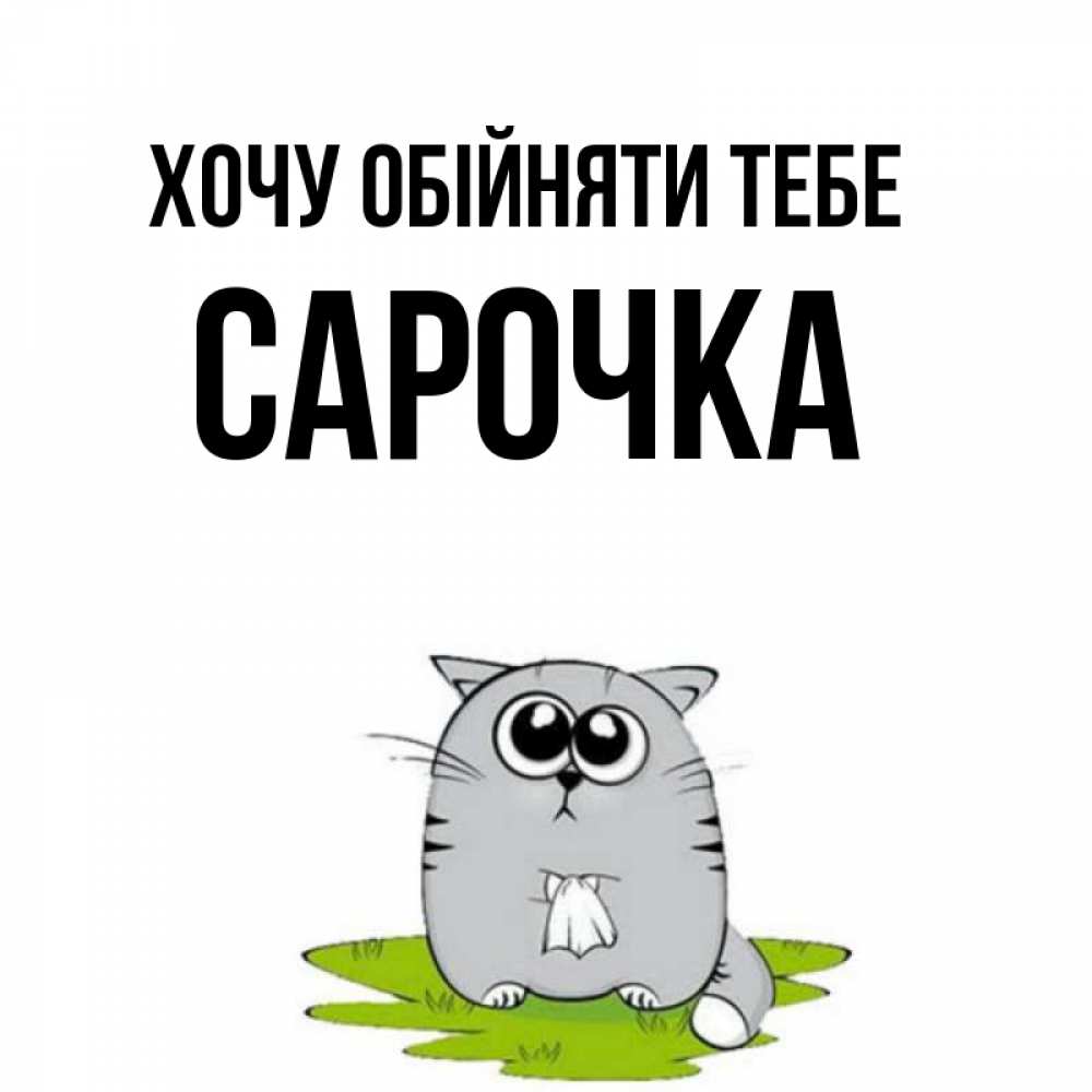 Открытка на каждый день з підписом, Сарочка Хочу обійняти тебе котик теребит платочек сидя на травке Прикольна листівка з побажанням онлайн скачати безкоштовно 