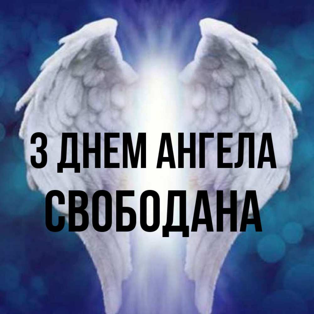 Открытка на каждый день з підписом, Свободана З Днем ангела синий фон и крылышки Прикольна листівка з побажанням онлайн скачати безкоштовно 