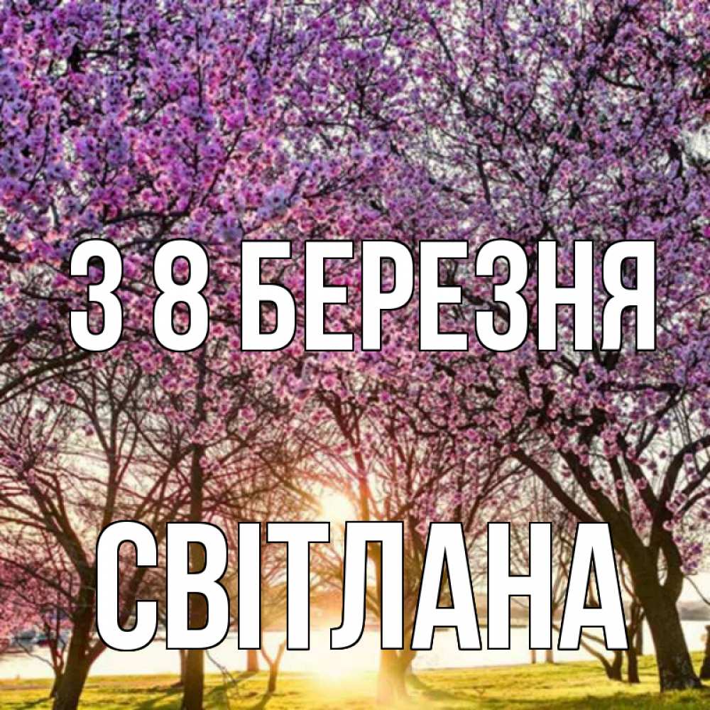 Открытка на каждый день з підписом, Світлана З 8 БЕРЕЗНЯ международный женский день Прикольна листівка з побажанням онлайн скачати безкоштовно 