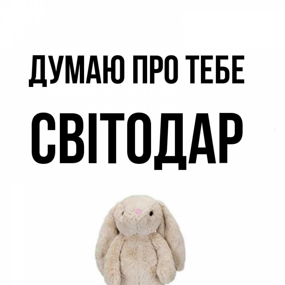 Открытка на каждый день з підписом, Світодар Думаю про тебе открытки с текстами и подписями Прикольна листівка з побажанням онлайн скачати безкоштовно 