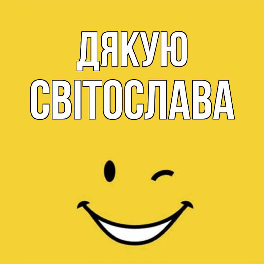Открытка на каждый день з підписом, Світослава Дякую благодарю и улыбаюсь Прикольна листівка з побажанням онлайн скачати безкоштовно 