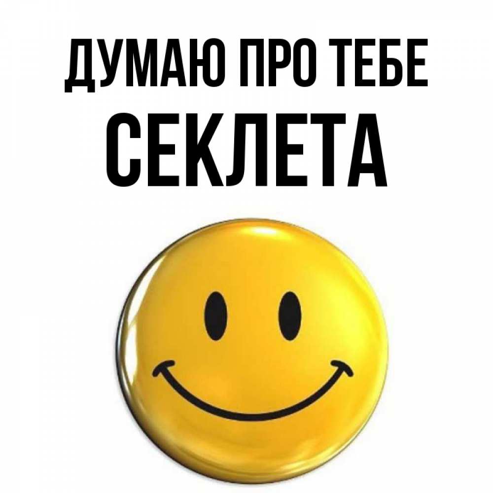 Открытка на каждый день з підписом, Секлета Думаю про тебе создать открытку с подписью своими руками Прикольна листівка з побажанням онлайн скачати безкоштовно 