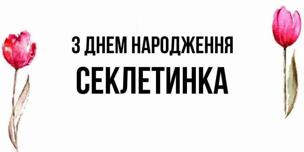 Открытка на каждый день з підписом, Секлетинка З Днем народження открытки акварелью с цветами Прикольна листівка з побажанням онлайн скачати безкоштовно 