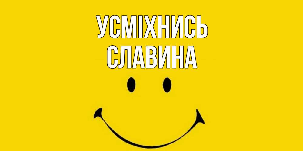 Открытка на каждый день з підписом, Славина Усміхнись радость и улыбка Прикольна листівка з побажанням онлайн скачати безкоштовно 
