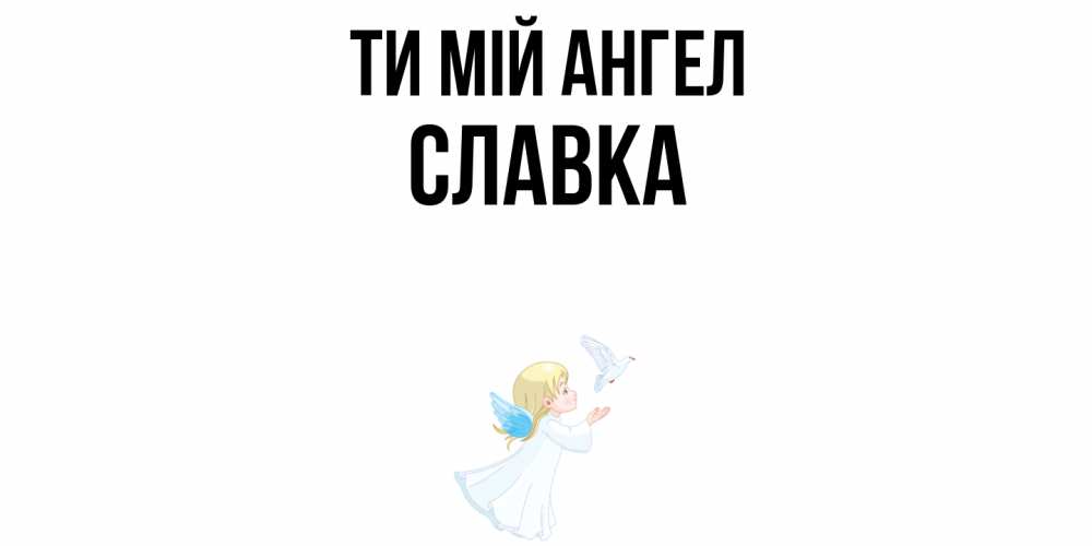Открытка на каждый день з підписом, Славка Ти мій ангел ангел, голубь Прикольна листівка з побажанням онлайн скачати безкоштовно 