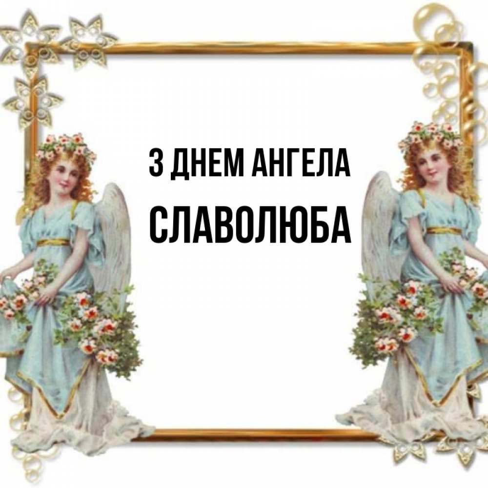 Открытка на каждый день з підписом, Славолюба З Днем ангела рамочка из золота и ангелы Прикольна листівка з побажанням онлайн скачати безкоштовно 