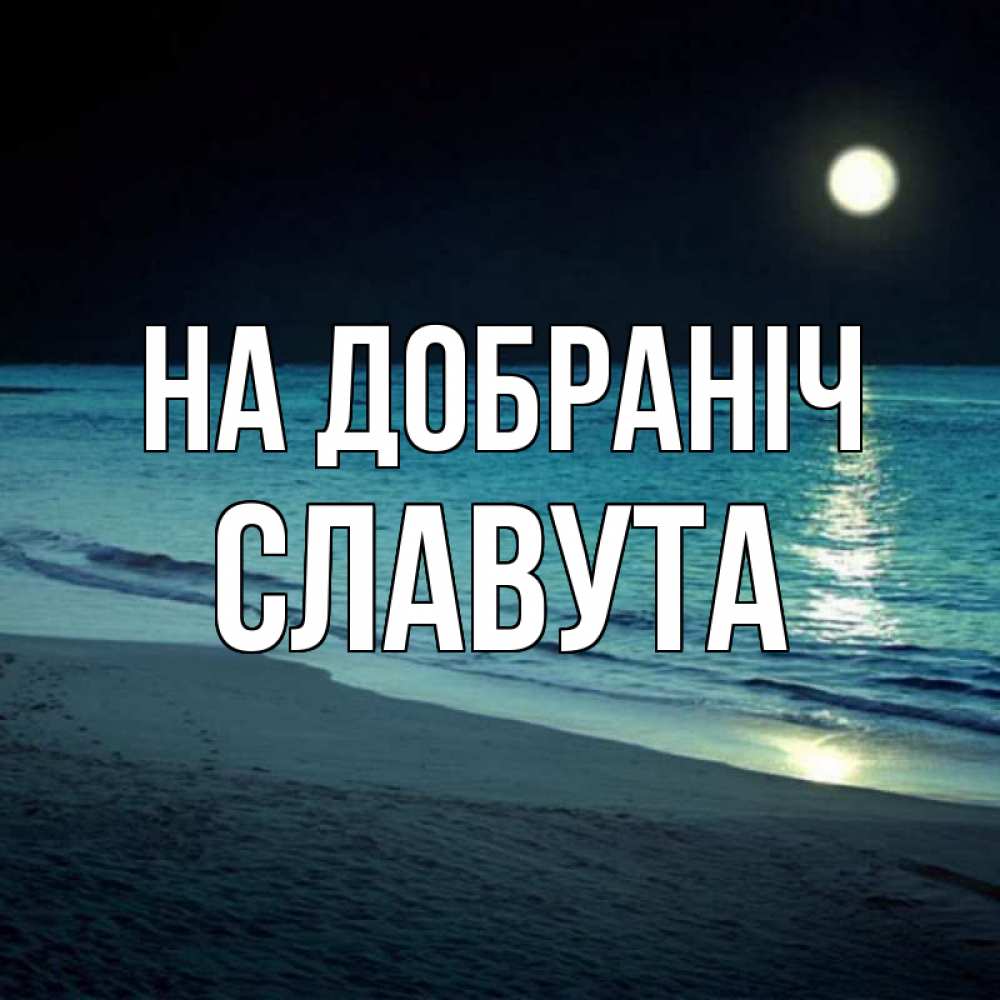 Открытка на каждый день з підписом, Славута На добраніч нежное море ночью Прикольна листівка з побажанням онлайн скачати безкоштовно 