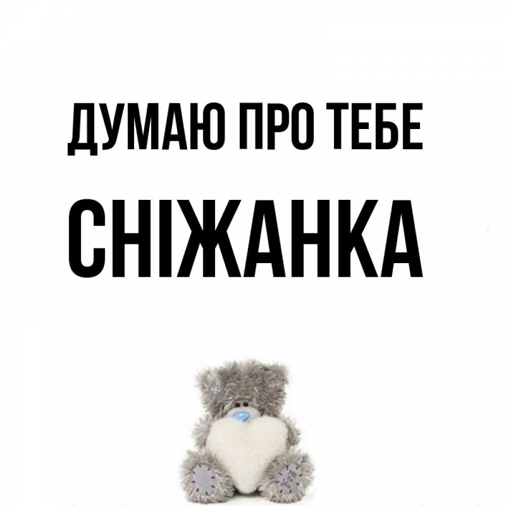 Открытка на каждый день з підписом, Сніжанка Думаю про тебе тедди с сердечком для любимой Прикольна листівка з побажанням онлайн скачати безкоштовно 