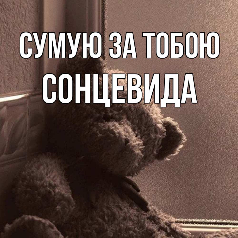 Открытка на каждый день з підписом, Сонцевида Сумую за тобою скучаем тут Прикольна листівка з побажанням онлайн скачати безкоштовно 