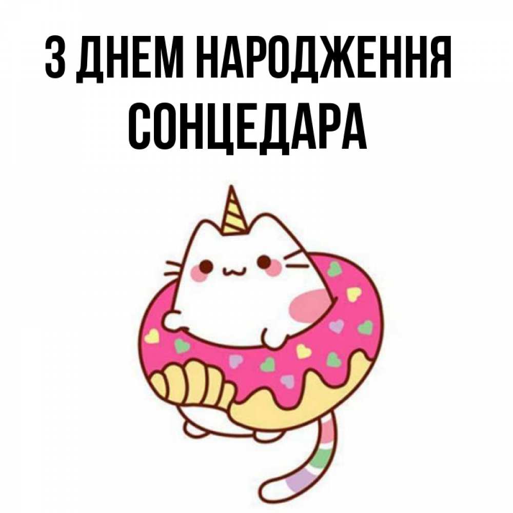 Открытка на каждый день з підписом, Сонцедара З Днем народження меньше надо жрать Прикольна листівка з побажанням онлайн скачати безкоштовно 