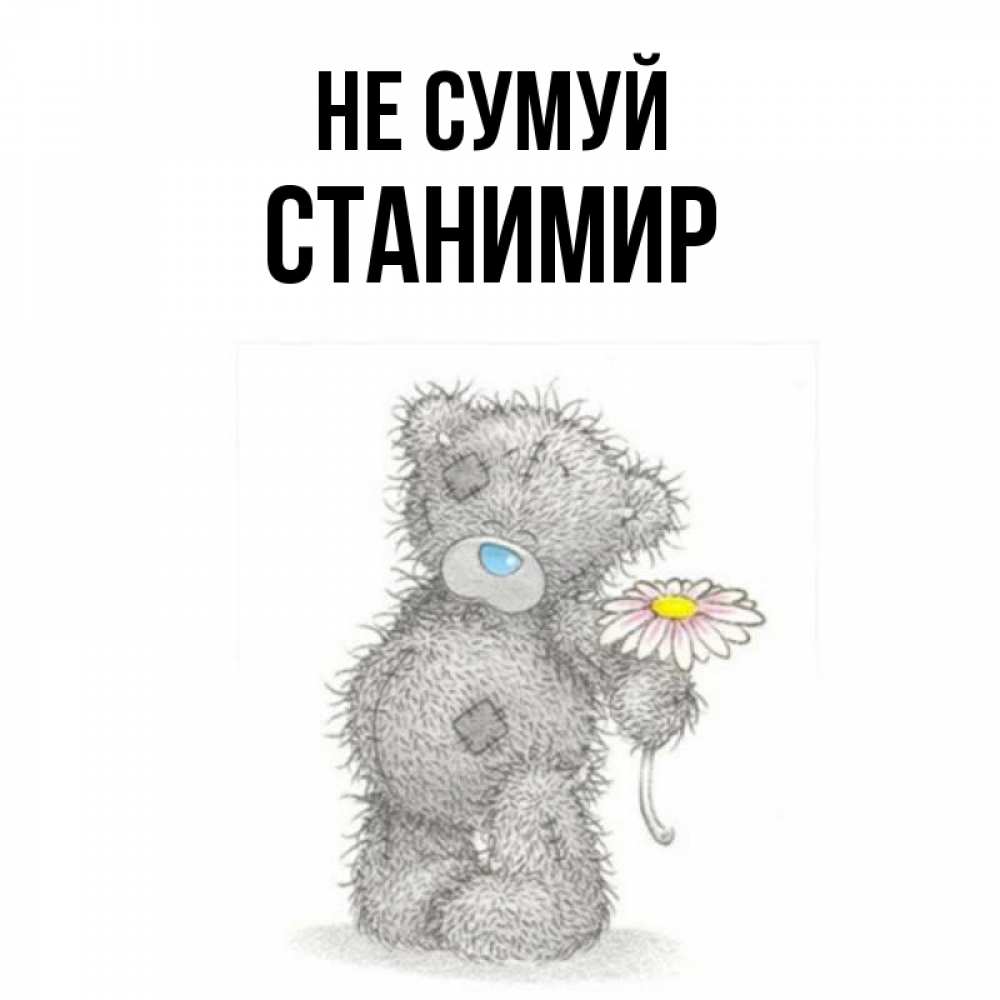 Открытка на каждый день з підписом, Станимир Не сумуй Плюшевый медвежонок с заплатками Прикольна листівка з побажанням онлайн скачати безкоштовно 