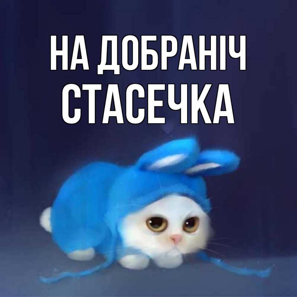 Открытка на каждый день з підписом, Стасечка На добраніч кот в голубом костюме кролика с ушками Прикольна листівка з побажанням онлайн скачати безкоштовно 