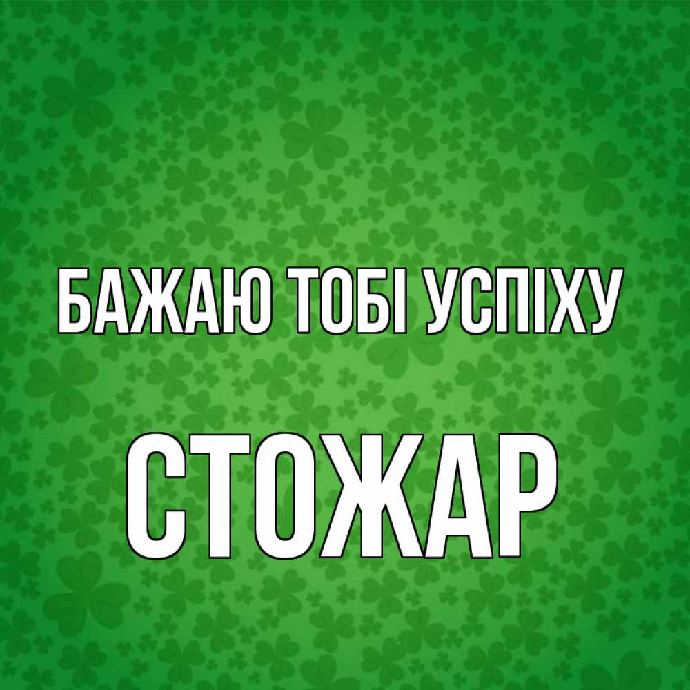 Открытка на каждый день з підписом, Стожар Бажаю тобі успіху много листочков на удачу Прикольна листівка з побажанням онлайн скачати безкоштовно 