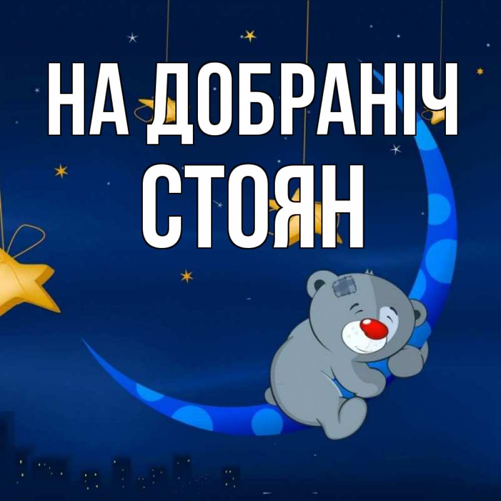 Открытка на каждый день з підписом, Стоян На добраніч над городом Прикольна листівка з побажанням онлайн скачати безкоштовно 