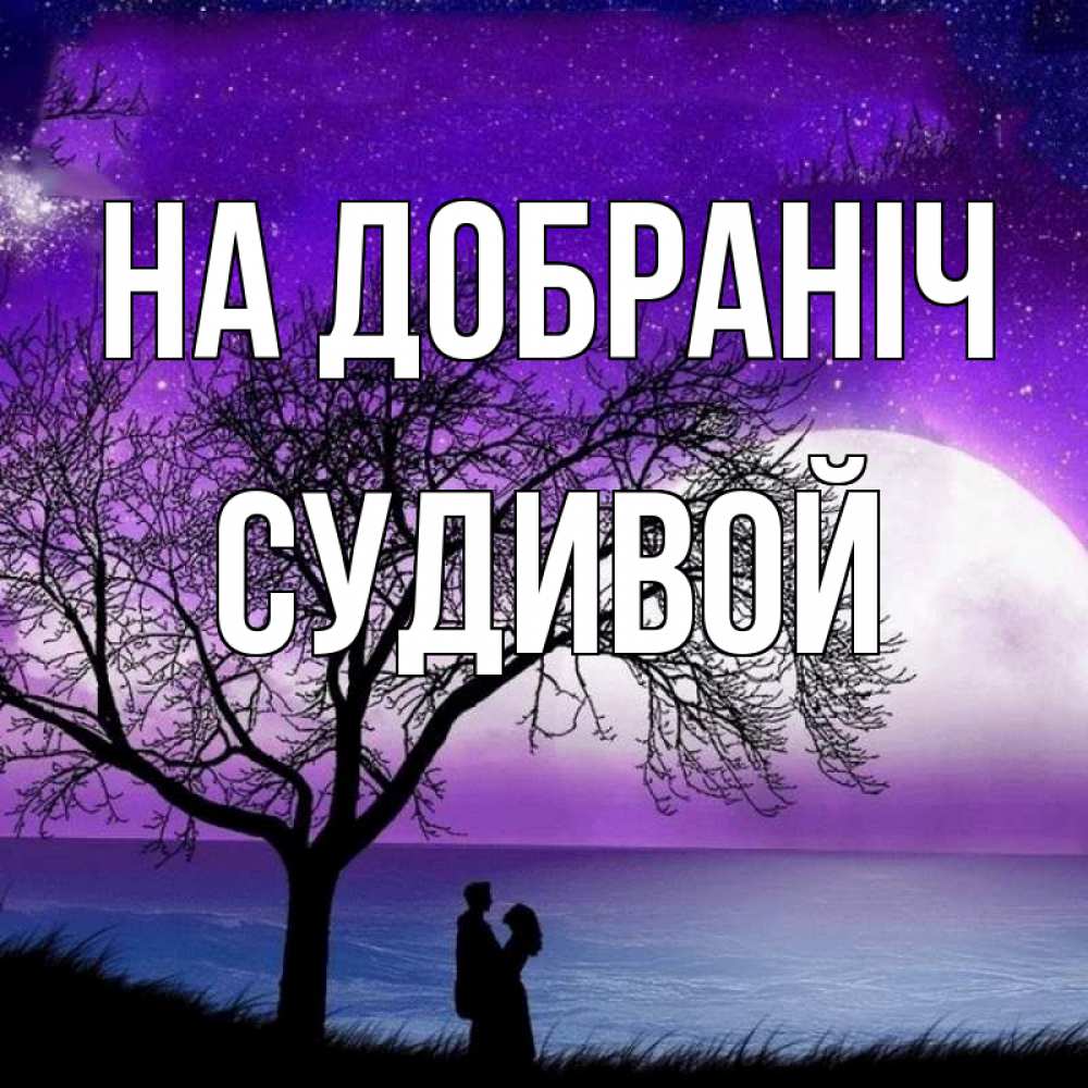 Открытка на каждый день з підписом, Судивой На добраніч огромная луна и парочка Прикольна листівка з побажанням онлайн скачати безкоштовно 