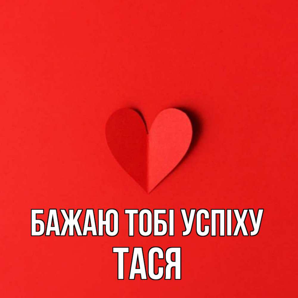 Открытка на каждый день з підписом, Тася Бажаю тобі успіху пусть повезет для любимых 1 Прикольна листівка з побажанням онлайн скачати безкоштовно 