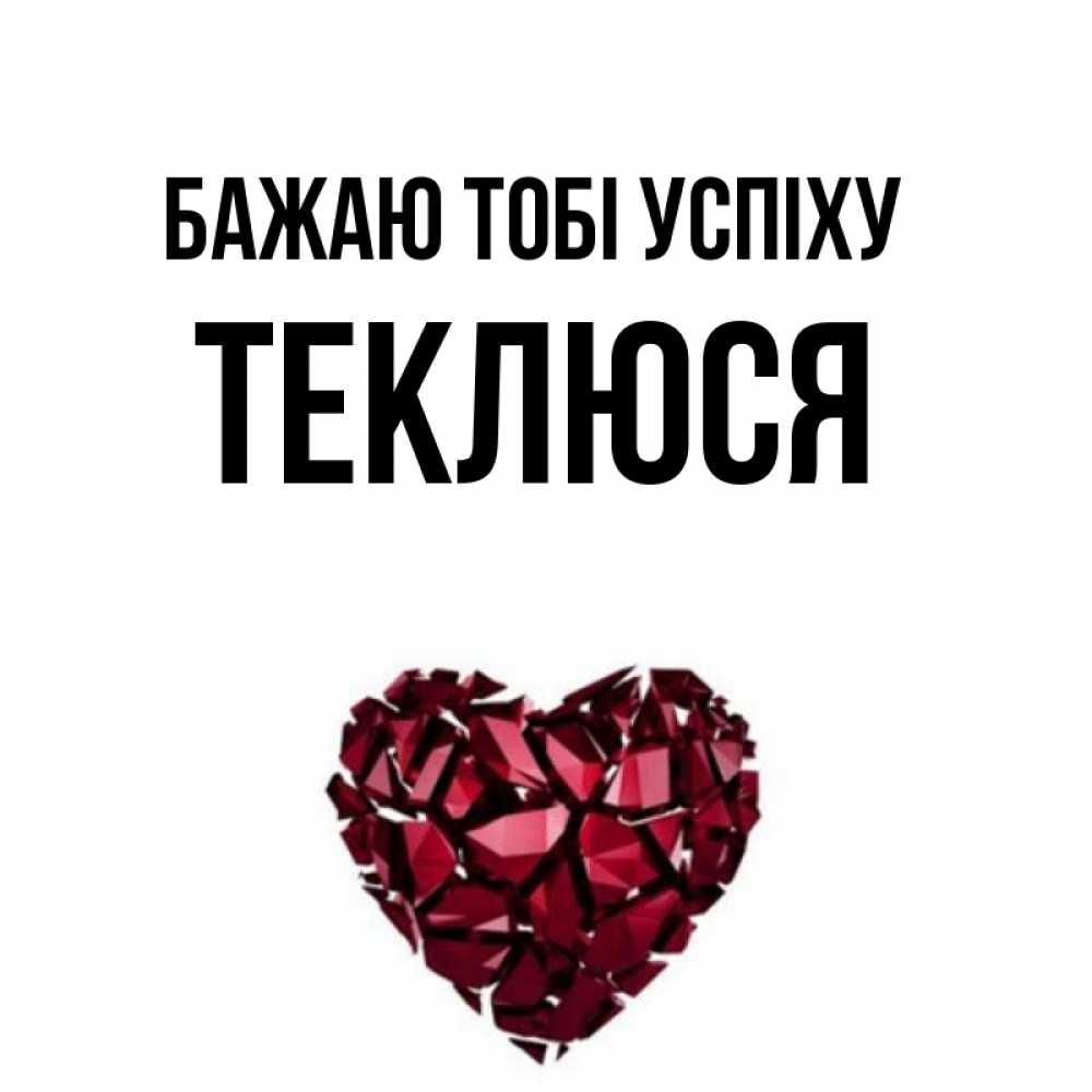 Открытка на каждый день з підписом, Теклюся Бажаю тобі успіху бордовое из кристаллов  1 Прикольна листівка з побажанням онлайн скачати безкоштовно 