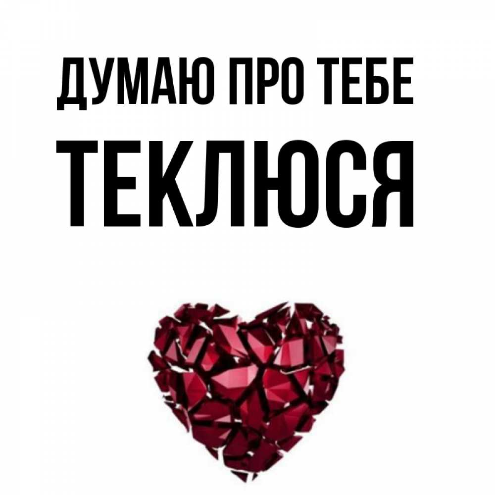 Открытка на каждый день з підписом, Теклюся Думаю про тебе рубиновое 1 Прикольна листівка з побажанням онлайн скачати безкоштовно 