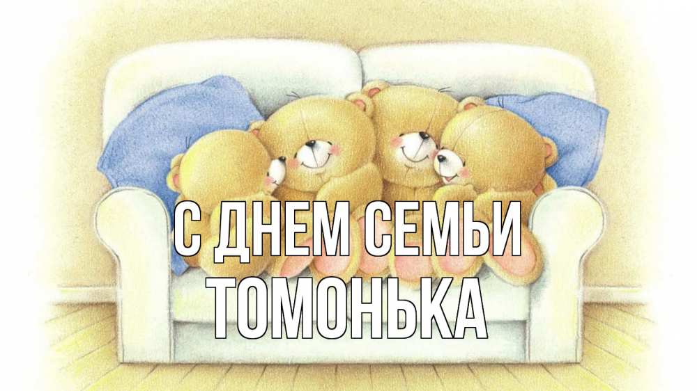 Открытка на каждый день з підписом, Томонька С днем семьи с днем семьи Прикольна листівка з побажанням онлайн скачати безкоштовно 