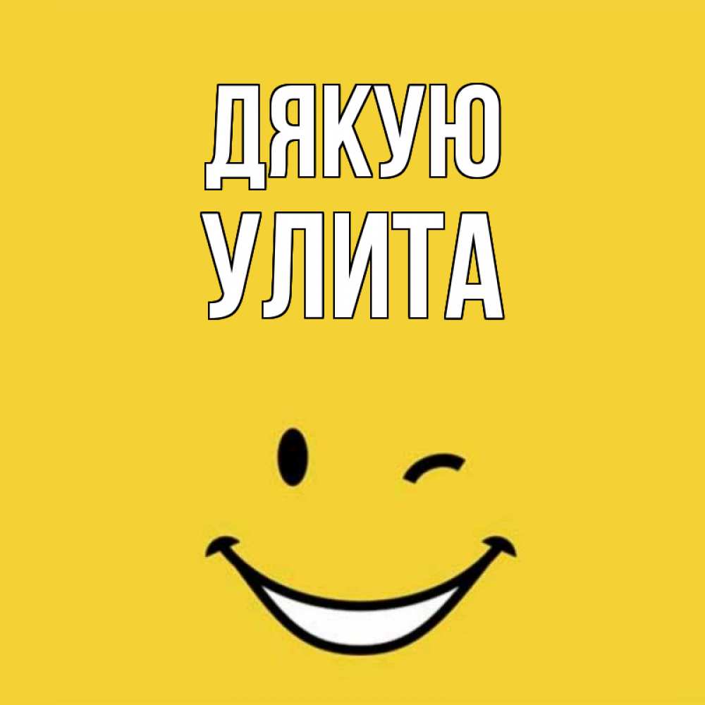 Открытка на каждый день з підписом, Улита Дякую благодарю и улыбаюсь Прикольна листівка з побажанням онлайн скачати безкоштовно 